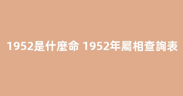 1952是什麼命 1952年屬相查詢表